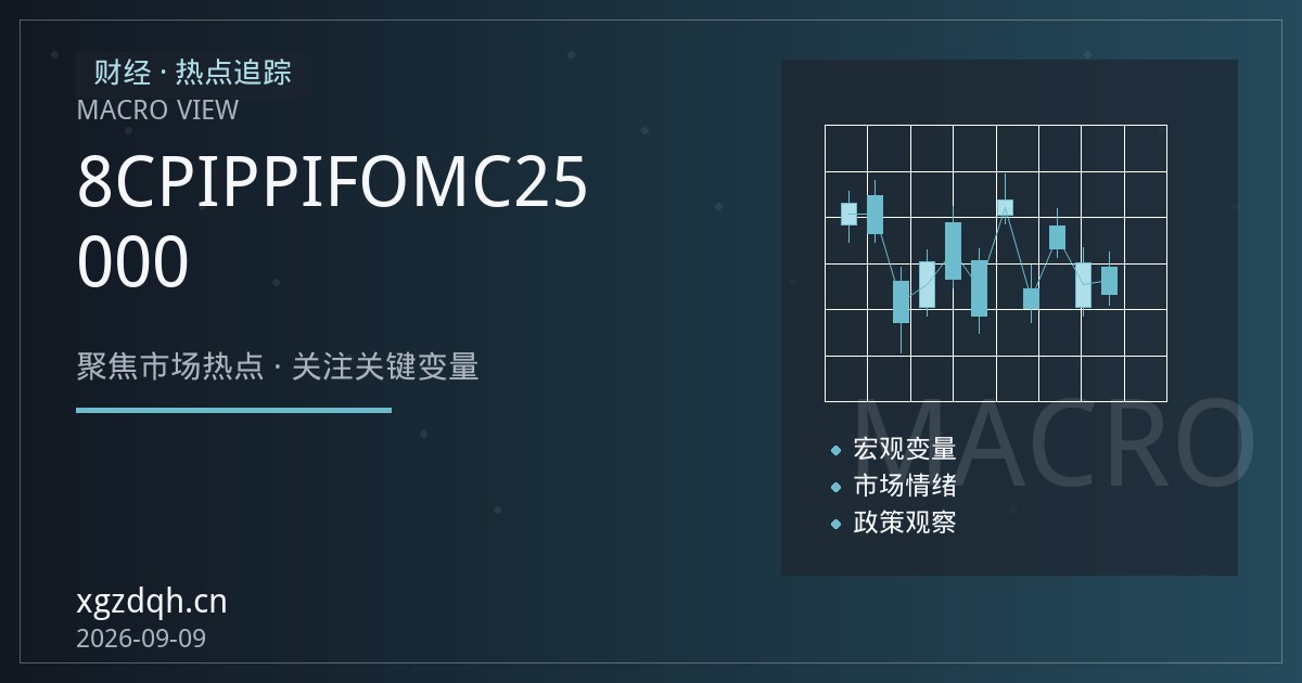 内地8月CPI与PPI齐升叠加FOMC议息倒计时：恒指期货25000关口攻防的结构性行情解读
